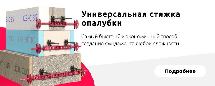 Универсальная стяжка для опалубки