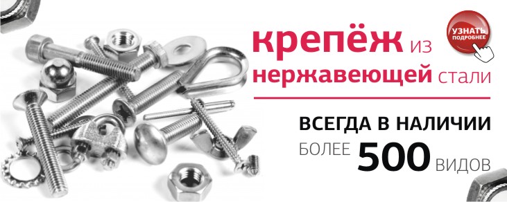 Нержавеющий крепёж в большом ассортименте