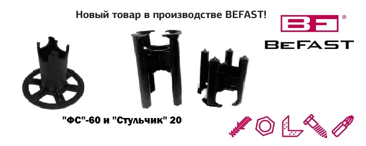 Новая позиция собственного производства фиксаторов арматуры ФС-60 и "стульчик" 20