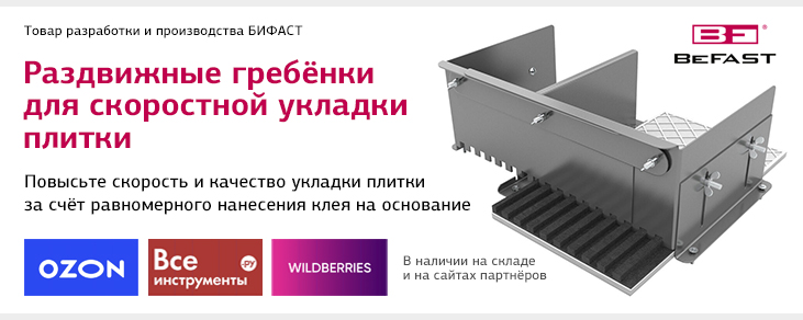 Гребёнки для плитки производства БИФАСТ!