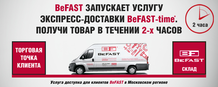 Экспресс-доставка BeFAST-time ©